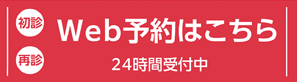 WEB予約はこちら