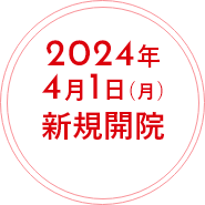 2024年 4月1日(月)新規開院